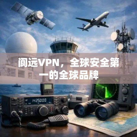 阆远VPN,全球安全第一的全球品牌