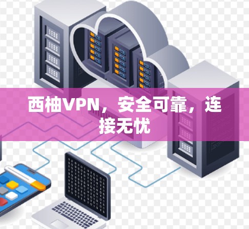 西柚VPN，安全可靠，连接无忧