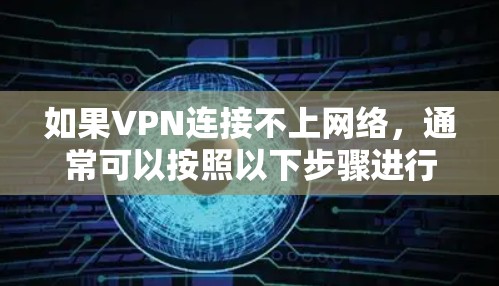 如果VPN连接不上网络,通常可以按照以下步骤进行排查和解决