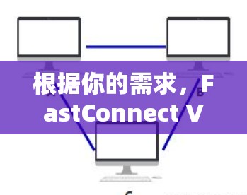 根据你的需求,FastConnect VPN 是一款用于VPN的软件,适合个人用户。以下是详细使用步骤