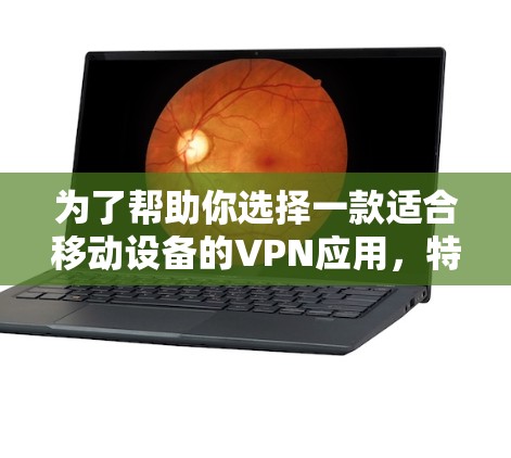 为了帮助你选择一款适合移动设备的VPN应用,特别是像快连VPN这样的应用,我将根据你的需求进行详细的分析和推荐。以下是我的思考过程和推荐