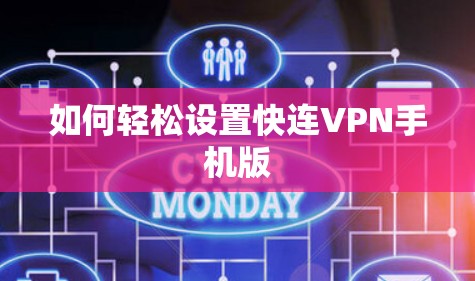 如何轻松设置快连VPN手机版