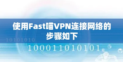 使用Fast喵VPN连接网络的步骤如下
