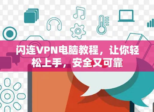 闪连VPN电脑教程，让你轻松上手，安全又可靠