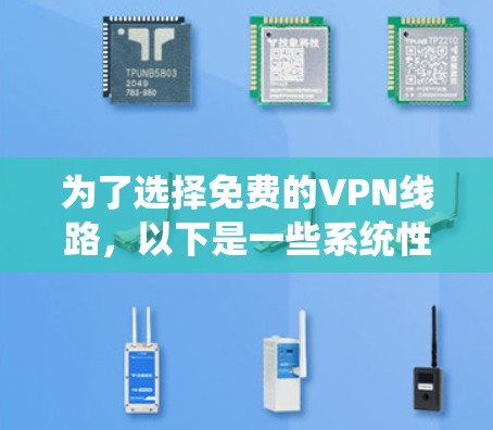 为了选择免费的VPN线路，以下是一些系统性的建议