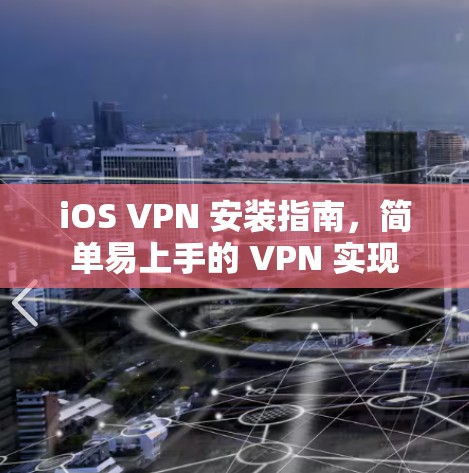 iOS VPN 安装指南,简单易上手的 VPN 实现