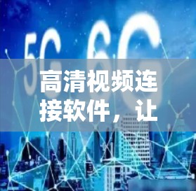 高清视频连接软件，让流媒体更便捷
