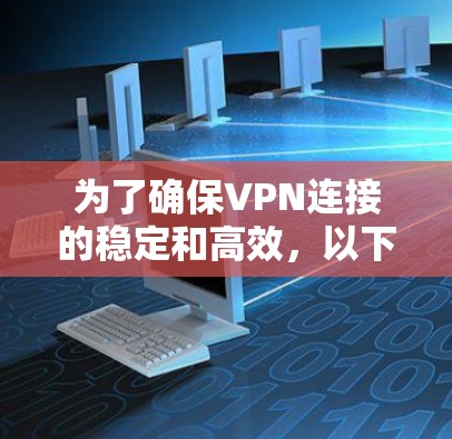 为了确保VPN连接的稳定和高效,以下是一步步的解决方案