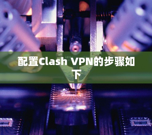 配置Clash VPN的步骤如下