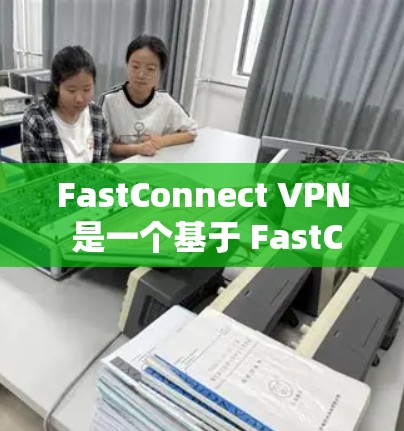 FastConnect VPN 是一个基于 FastConnect协议 的VPN客户端，提供多种高级功能，如加密、流量控制、负载均衡、多设备连接、日志和监控。其主要特点包括