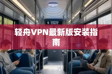 轻舟VPN最新版安装指南