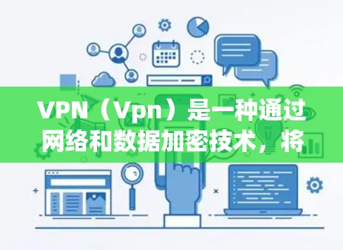 VPN（Vpn）是一种通过网络和数据加密技术，将本地计算机上的视频内容或文件传输到国外服务器，然后通过互联网连接到目标服务器或电脑，完成下载或观看的过程。以下是VPN的主要功能及其详细说明