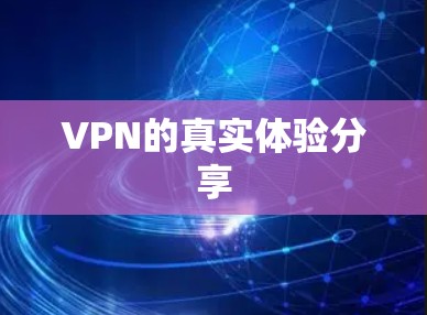 VPN的真实体验分享