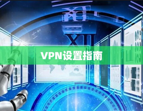 VPN设置指南 VPN设置指南