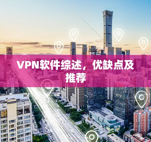 VPN软件综述，优缺点及推荐