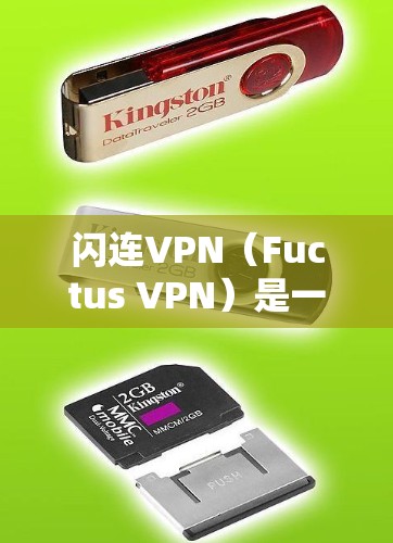 闪连VPN(Fuctus VPN)是一款基于滑动网络协议(Sl3、Sl4、EER)的VPN产品,旨在为用户提供高速、安全的网络连接。以下是关于闪连VPN速度的评测