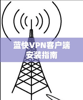 蓝快VPN客户端安装指南