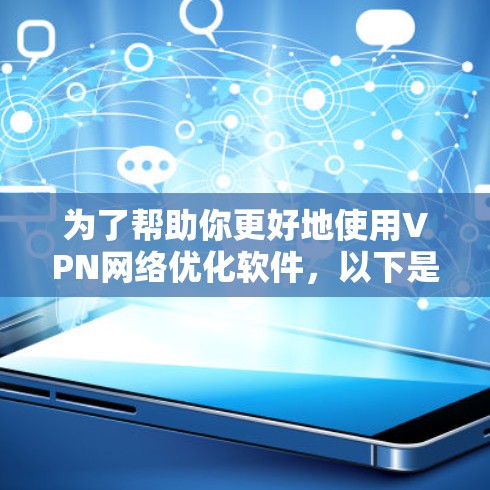 为了帮助你更好地使用VPN网络优化软件，以下是一步步的指南