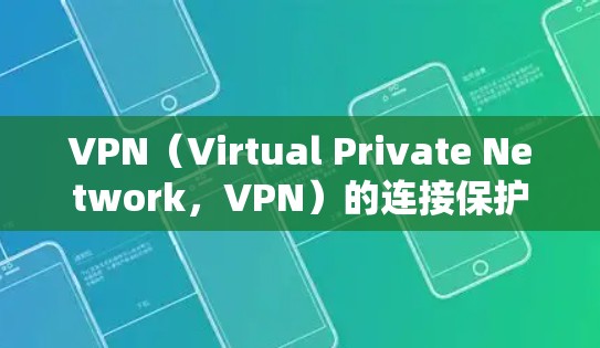 VPN（Virtual Private Network，VPN）的连接保护方案是一个全面的网络防护体系，旨在保护用户在使用VPN时的安全。以下是关键的 VPN 连接保护方案的组成部分