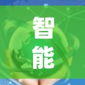 智能高效 VPN 优化，为你的数据保驾护航