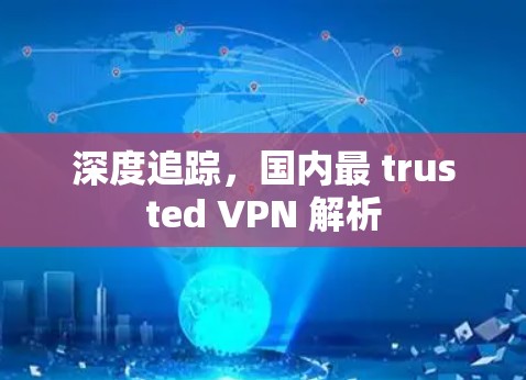 深度追踪，国内最 trusted VPN 解析
