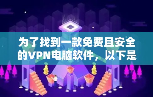为了找到一款免费且安全的VPN电脑软件，以下是一些推荐，涵盖不同需求和特点