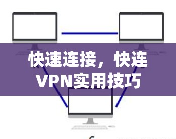 快速连接，快连VPN实用技巧