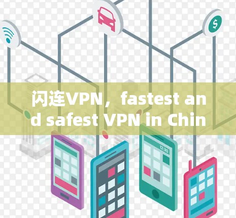 闪连VPN，fastest and safest VPN in China