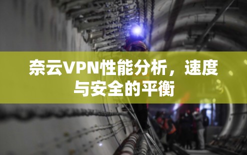 奈云VPN性能分析,速度与安全的平衡