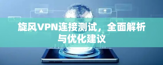 旋风VPN连接测试，全面解析与优化建议