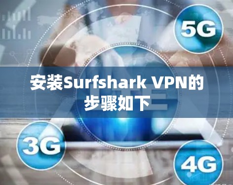 安装Surfshark VPN的步骤如下