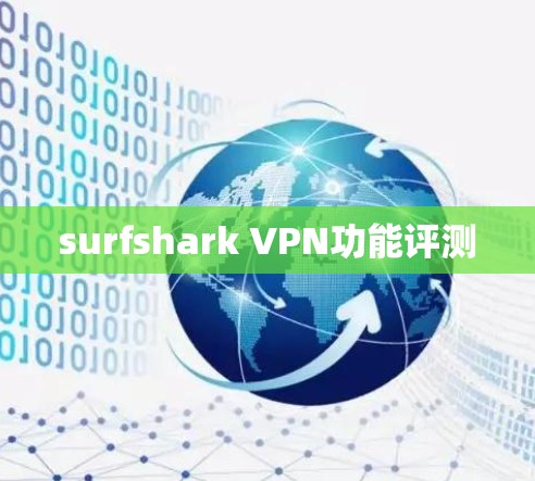 surfshark VPN功能评测