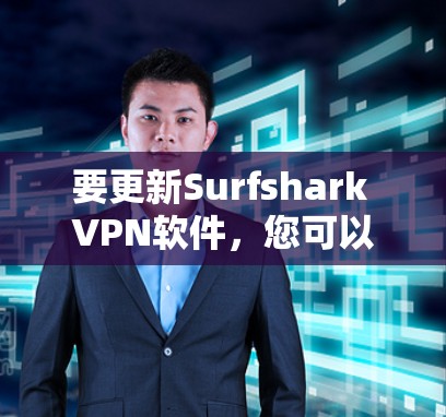 要更新Surfshark VPN软件,您可以按照以下步骤操作