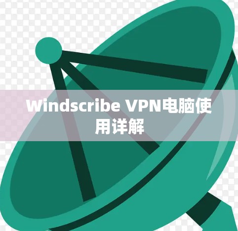Windscribe VPN电脑使用详解