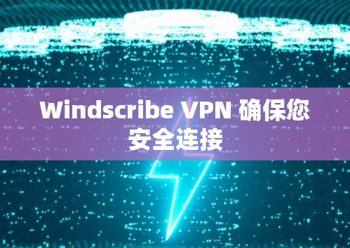 Windscribe VPN 确保您安全连接