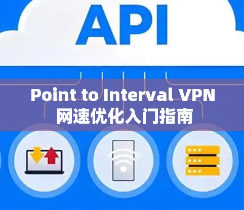 Point to Interval VPN 网速优化入门指南