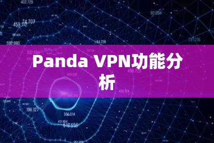 Panda VPN功能分析
