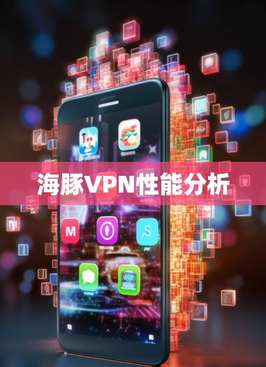 海豚VPN性能分析