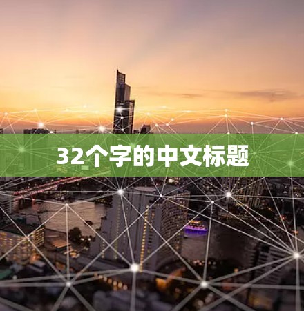 32个字的中文标题