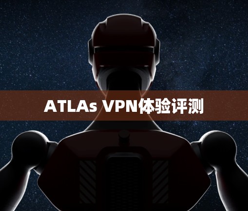 ATLAs VPN体验评测