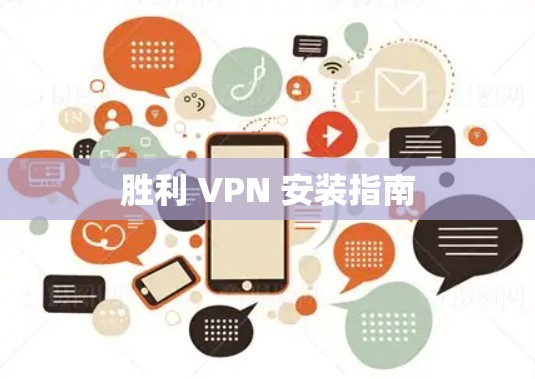 胜利 VPN 安装指南
