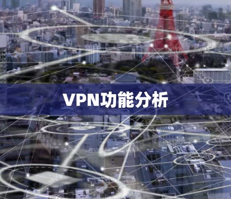 VPN功能分析
