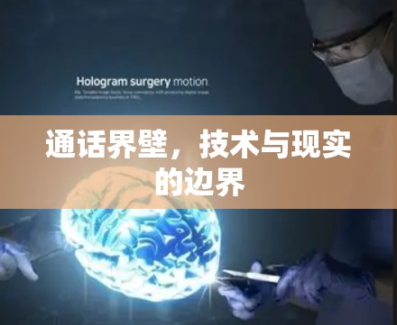 通话界壁,技术与现实的边界