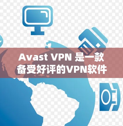 Avast VPN 是一款备受好评的VPN软件,以其高效的安全性和可靠性的特点著称。以下是对其安全性的评测
