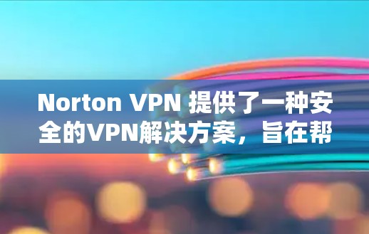 Norton VPN 提供了一种安全的VPN解决方案,旨在帮助用户在安全的环境中访问互联网。为了测试其速度,您可以使用 Norton Test Hub 进行实际的性能测试,具体步骤如下