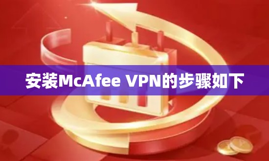 安装McAfee VPN的步骤如下