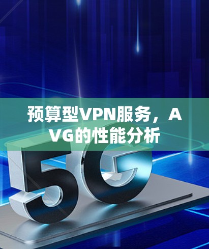 预算型VPN服务,AVG的性能分析