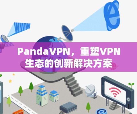 PandaVPN,重塑VPN生态的创新解决方案