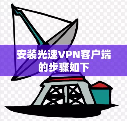 安装光速VPN客户端的步骤如下