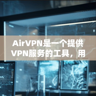 AirVPN是一个提供VPN服务的工具,用户可以通过它访问国际互联网。AirVPN的更新说明通常包含以下内容